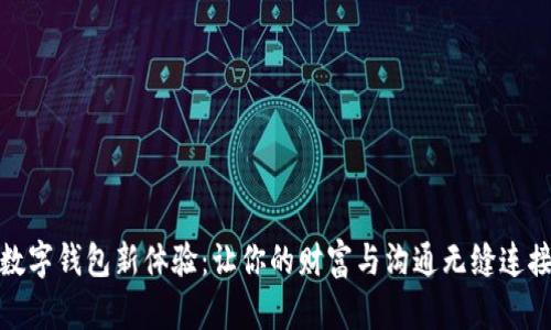 数字钱包新体验:让你的财富与沟通无缝连接