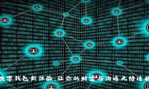 数字钱包新体验:让你的财富与沟通无缝连接