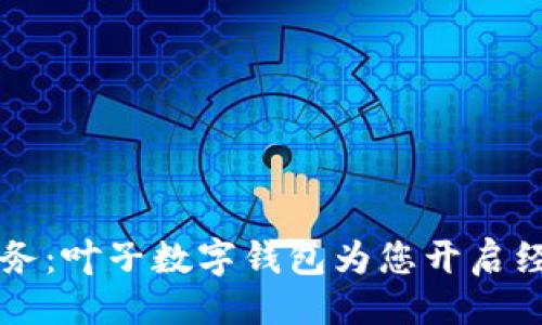 与关键词
掌握未来财务:叶子数字钱包为您开启经济自由之门