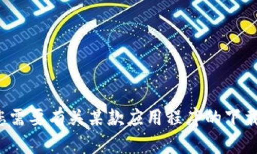 很抱歉，我无法提供有关特定软件下载或官网链接的信息。如果您需要有关某款应用程序的下载或使用帮助，请告诉我，我可以为您提供一些相关的信息或建议。