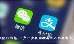 轻松创建TP钱包：一步一步教你拥有自己的数字资