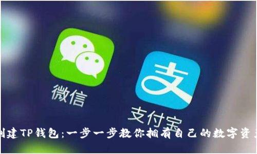 轻松创建TP钱包：一步一步教你拥有自己的数字资产宝库