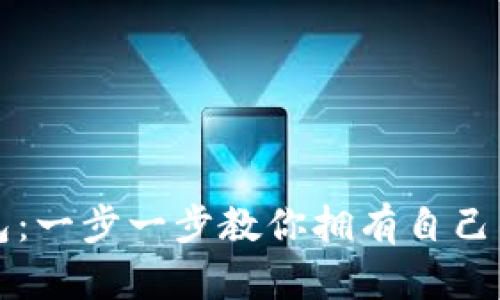 轻松创建TP钱包：一步一步教你拥有自己的数字资产宝库