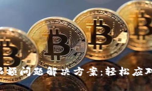 数字钱包限额问题解决方案:轻松应对,无忧消费