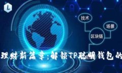 开启未来理财新篇章：解锁TP聪明钱包的无限可能