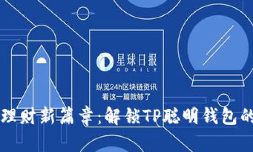 开启未来理财新篇章:解锁TP聪明钱包的无限可能