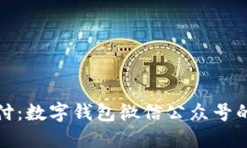 解锁未来支付:数字钱包微信公众号的魅力与机遇