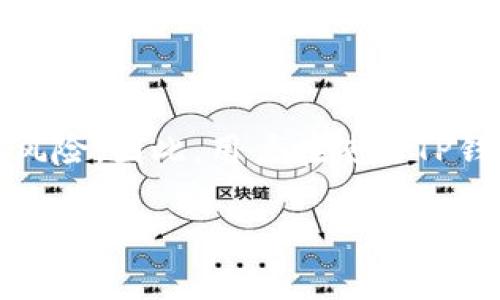 关于TP钱包在中国的合法性问题，涉及到多个方面的因素，包括法律规定、监管政策以及加密货币交易的现状。以下是对这一问题的详细探讨：

TP钱包的基本概念
TP钱包（TokenPocket）是一种数字货币钱包，主要用于存储、管理和交易加密资产。它支持多种区块链，包括以太坊、比特币等，为用户提供方便快捷的数字资产管理服务。由于其去中心化的特点，TP钱包吸引了大量希望参与加密货币交易的用户。

中国对加密货币的监管政策
自2017年以来，中国政府对加密货币和首次代币发行（ICO）的监管逐步加强，出台了一系列政策，包括禁止ICO和境内交易所的运营。这些政策旨在保护投资者，防范金融风险。然而，即便如此，加密货币在中国并未完全被禁止，个人可以合法持有和使用加密资产，只是在交易和投资方面受到限制。

TP钱包在中国的合法性
TP钱包作为一种数字资产管理工具，其在中国的合法性更多取决于用户如何使用它。如果用户仅用TP钱包存储数字资产而不进行交易，则在现行法律框架内是被允许的。然而，如果用户通过TP钱包进行加密货币的交易或投资，可能会触及国家的相关监管政策，进而引发法律风险。

风险与注意事项
在使用TP钱包时，用户需注意以下几点：
ul
    listrong法律风险：/strong由于中国的监管政策不时更新，用户在使用TP钱包前应了解当地最新法规，避免因无知而触犯法律。/li
    listrong安全风险：/strong虽然TP钱包自带多重安全防护机制，但仍需用户提高警惕，注意私钥的保管，防止资产被盗。/li
    listrong市场风险：/strong加密货币市场波动剧烈，用户应具备基本的投资知识，理性判断市场行情，合理配置资产。/li
/ul

总结
总体来说，TP钱包在中国的使用处于一个灰色地带，虽然持有和使用并没有明确的法律禁止，但一旦涉及交易或投资，便可能面临法律风险。因此，用户在使用TP钱包时应保持谨慎，密切关注法律法规的变化。对于普通用户而言，建议在熟悉相关政策后，根据个人情况作出合理决策。 

希望这些信息能够帮助到您，更加清晰地了解TP钱包在中国的法律地位。