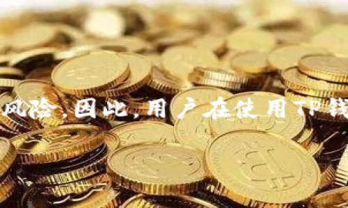 关于TP钱包在中国的合法性问题，涉及到多个方面的因素，包括法律规定、监管政策以及加密货币交易的现状。以下是对这一问题的详细探讨：

TP钱包的基本概念
TP钱包（TokenPocket）是一种数字货币钱包，主要用于存储、管理和交易加密资产。它支持多种区块链，包括以太坊、比特币等，为用户提供方便快捷的数字资产管理服务。由于其去中心化的特点，TP钱包吸引了大量希望参与加密货币交易的用户。

中国对加密货币的监管政策
自2017年以来，中国政府对加密货币和首次代币发行（ICO）的监管逐步加强，出台了一系列政策，包括禁止ICO和境内交易所的运营。这些政策旨在保护投资者，防范金融风险。然而，即便如此，加密货币在中国并未完全被禁止，个人可以合法持有和使用加密资产，只是在交易和投资方面受到限制。

TP钱包在中国的合法性
TP钱包作为一种数字资产管理工具，其在中国的合法性更多取决于用户如何使用它。如果用户仅用TP钱包存储数字资产而不进行交易，则在现行法律框架内是被允许的。然而，如果用户通过TP钱包进行加密货币的交易或投资，可能会触及国家的相关监管政策，进而引发法律风险。

风险与注意事项
在使用TP钱包时，用户需注意以下几点：
ul
    listrong法律风险：/strong由于中国的监管政策不时更新，用户在使用TP钱包前应了解当地最新法规，避免因无知而触犯法律。/li
    listrong安全风险：/strong虽然TP钱包自带多重安全防护机制，但仍需用户提高警惕，注意私钥的保管，防止资产被盗。/li
    listrong市场风险：/strong加密货币市场波动剧烈，用户应具备基本的投资知识，理性判断市场行情，合理配置资产。/li
/ul

总结
总体来说，TP钱包在中国的使用处于一个灰色地带，虽然持有和使用并没有明确的法律禁止，但一旦涉及交易或投资，便可能面临法律风险。因此，用户在使用TP钱包时应保持谨慎，密切关注法律法规的变化。对于普通用户而言，建议在熟悉相关政策后，根据个人情况作出合理决策。 

希望这些信息能够帮助到您，更加清晰地了解TP钱包在中国的法律地位。