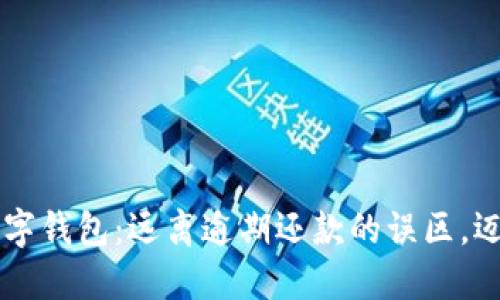 掌控你的数字钱包:远离逾期还款的误区,迈向财务自由