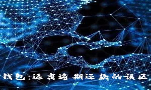 掌控你的数字钱包:远离逾期还款的误区,迈向财务自由