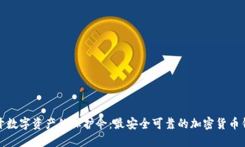 揭开数字资产的保护伞:最安全可靠的加密货币钱包