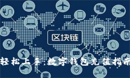 轻松上手:数字钱包充值指南