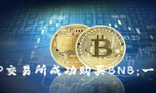 如何在TP交易所成功购买BNB:一步步指南