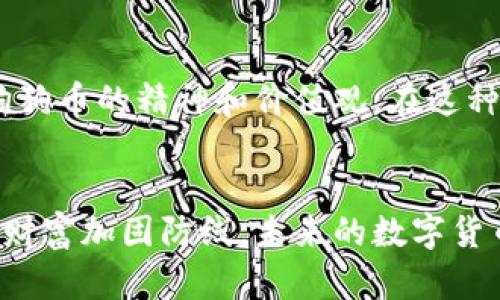 安全守护你的狗狗币：加密钱包的正确使用指南
狗狗币钱包, 加密技术, 数字货币安全/guanjianci

引言：狗狗币的崛起与安全困惑
在这个瞬息万变的时代，数字货币如同璀璨星空中的新星，闪耀着人们的视野。尤其是狗狗币，以其生动活泼的文化和低门槛的投资吸引了无数的追随者。在这一过程中，如何保护好你的狗狗币钱包，确保它不被黑客窥探，便成为了每个持币者亟需解决的问题。

何为加密钱包？
想象一下，像一座坚不可摧的大堡垒，您的狗狗币钱包正是这样一个保护资产的安全屏障。钱包中的每一个数字币都被重重加密，确保在没有正确密钥的情况下，任何人都无法进入。一说到加密，很多人可能会到复杂的密码和繁琐的操作，但在掌握了基本知识后，你会发现加密钱包其实是用简单的逻辑构建起的安全防线。

加密钱包的种类
狗狗币钱包分为热钱包和冷钱包。热钱包就像你日常使用的钱包，方便快捷，可以随时用来进行交易。而冷钱包则像是保险箱，虽然不太方便移动，但在保存价值上却不容小觑。选对了钱包类型，正是保护自己财富的第一步。

设置加密钱包的基本步骤
为确保你的狗狗币安全，需要进行一些简单的设置。
ul
    listrong选择优秀的钱包提供商：/strong市场上有很多狗狗币钱包，选择一个信誉好的平台是保护财富的关键。例如Ledger和Trezor都是被广泛认可的冷钱包品牌。/li
    listrong设置强密码：/strong强密码就像是大门钥匙，安全性必须高。避免使用生日、简单数字组合等易猜的密码。同时，启用双重身份验证，增加一层防护。/li
    listrong备份密钥：/strong如果丢失了密码，就好比丢失了宝藏的地图。定期备份你的钱包密钥，将其保存在安全的地方，最好是物理存储。/li
/ul

保护狗狗币钱包的小贴士
为了进一步保护你的数字资产，可以考虑以下几点：
ul
    listrong更新钱包软件：/strong保持钱包应用和相关软件的最新版本，确保你拥有最新的安全补丁。/li
    listrong定期检查交易记录：/strong就像每天查看银行账单一样，定期核查你的狗狗币交易，及时发现异常情况。/li
    listrong警惕钓鱼网站：/strong在网上交易时谨慎，不随意点击不明链接，保护好自己的私人信息。/li
/ul

应对潜在风险的策略
即便采取了诸多安全措施，网络风险始终存在。如何在危机来临时自保，显得尤为重要：
ul
    listrong及时处理可疑活动：/strong如果发现你的账户有异常的登录信息或交易记录，立即采取行动，冻结账户并联系钱包提供商。/li
    listrong保持冷静：/strong遇到安全问题时，不要惊慌，迅速思考问题，寻求专业帮助。/li
    listrong学习职业知识：/strong不断学习数字货币领域的最新安全知识，提升自身的防护意识。/li
/ul

狗狗币的社区与文化
狗狗币不仅是一种数字货币，更是一个充满活力的社区。社区成员们投身于慈善事业，比如资助运动员和保护动物。他们通过组织各种活动，传播狗狗币的精神和价值观。在这种文化背景下，保护自己的钱包更显得尤为重要。维护社区的健康发展，需要每一个成员的努力和自律。

结论：安全投资，智慧选择
通过本文的探讨，希望您能对狗狗币钱包的加密安全有一个清晰的认识。无论是选择合适的钱包，还是进行必要的安全设置，每一步都是为自己的财富加固防线。未来的数字货币世界充满着机遇，但也潜伏着风险。唯有保持警惕，才能在这片新兴的财务领域中稳健前行。