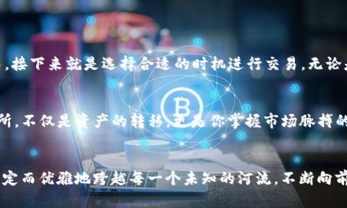 bianziTP钱包转BNB到交易所的完整指南/bianzi
TP钱包, BNB, 交易所/guanjianci

前言：数字资产的新时代
在蔚蓝的网络海洋中，数字货币正如晨曦中的露珠，熠熠生辉。作为数字财富的一部分，比特币、以太坊以及最近热度上升的BNB（币安币）都吸引了全球众多投资者的目光。如果你手握的BNB正等待着与更广阔的世界连接，那么这份详细的指南将为你开启一扇大门，引导你把BNB顺利地转入交易所，让你的投资之旅更进一步。

第一步：准备工作——下载TP钱包
你是否有过在繁忙的早晨，为了找一件小物品而翻遍整个屋子的经历？当你决定投资数字货币的时候，首先需要找到的是一款安全且易用的钱包。TP钱包，这款数字资产的“口袋”，既能有效管理你的BNB，也能帮助你实现资产的灵活转移。
前往应用商店，搜索“TP钱包”，下载安装。细心地设置好密码并备份助记词，在这个充满变幻的市场中，安全性尤为重要。就像在晨曦中保护一颗闪亮的露珠，你需要守护好你的数字资产。

第二步：将BNB转入TP钱包
在你开始前往交易所的大门之前，确保你的BNB已经安全地存放在TP钱包中。如果你是首次将BNB转入TP钱包，首先需要获取你的钱包地址。打开TP钱包，选择BNB，点击“收款”，系统将显示一个地址，用于接收BNB。这个地址就像一封信的邮寄地址，确保你没有写错。
接着，你可以从其他平台或钱包将BNB转到TP钱包，轻松完成几分钟的操作。就像把一封信投递到正确的邮箱，确保资金安全准确无误。如果你在转账过程中遇到问题，不妨像《小王子》中的狐狸一样，学会等待，或者向身边的朋友请教。

第三步：选择合适的交易所
在数字资产的广袤田野中，有许多交易所如繁星般闪烁。你需要选择一个合适的交易所，正如农夫在田间挑选最适合的土壤。币安、火币和OKEx都是信誉良好的交易平台，你可以通过对比手续费、交易量和用户评价来做出选择。
注册你选择的交易所，如果你是新手，可以多关注一些平台的用户指南，熟悉界面和操作流程。选择一个适合自己的交易所，将为你的BNB转账之旅铺平道路。

第四步：将BNB转至交易所
现在，你的BNB已经在TP钱包中安稳地休憩，而你准备带它出门。回到你选择的交易所中，找到“充值”选项，选择“BNB”，并复制交易所提供的充值地址。这就像是在准备一场旅行，确保你知道目的地在哪里。
返回TP钱包，选择“发送”，输入刚才复制的地址，输入你想要转账的金额。如果这是第一次进行转账，建议选择少量先行试水，就像尝一口新菜，以确保一切顺利。确认无误后，点击发送。此时，心中的紧张与期待交织，就像清晨走在小路上，晨雾笼罩，心里充满了对未知的探索。

第五步：等待确认与到账
在交易所的氛围中等待是一种心灵的修行，特别是在我们按下“发送”按钮后，心里难免涌起一阵波动。你可以在TP钱包的交易记录中查看转账状态，确认它是否已经被区块链网络确认。通常情况下，几分钟到数十分钟就能完成交易，但偶尔，网络拥堵也可能导致延迟。
此时，不妨享受这段等待的时间，喝一杯热茶，放松心情。在资产到账的瞬间，或许你会体验到那份成就感，仿佛收获了丰硕的果实。

第六步：顺利完成交易
一旦你的BNB如约而至，交易所会在页面上显示你的资产。在这一刻，你已经成功将BNB转移到了交易所，未来的投资操作尽在你的掌控之中。接下来就是选择合适的时机进行交易，无论是买入还是卖出，都需要耐心和策略，就像一场精心策划的棋局，等待最佳的出击时机。

总结：把握数字资产的脉搏
在数字货币的世界里，转账操作如同一场勇敢的航行，虽然会遇到风浪，但只要你掌握方向，终能顺利抵达目的地。从TP钱包转出BNB到交易所，不仅是资产的转移，更是你掌握市场脉搏的开始。愿每一位投资者都能在数字资产的道路上，留下辉煌的印记。

后记：继续探索的旅程
在掌握完BNB转账的技巧后，记得继续探索这个迷人的世界。在这里，有无数的机会等待着你去挖掘。未来的日子里，愿你如晨雾中的老桥，坚定而优雅地跨越每一个未知的河流，不断向前，乘风破浪。
