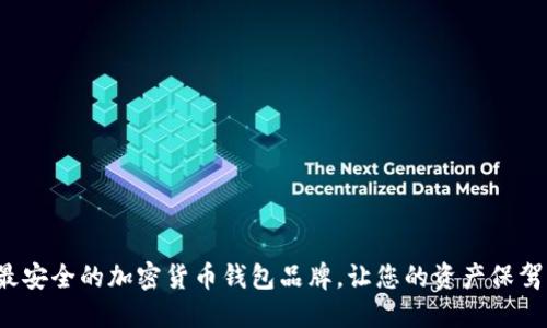 探索最安全的加密货币钱包品牌,让您的资产保驾护航!