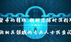 在使用TP冷钱包转账时，确保您已经准备好相关信