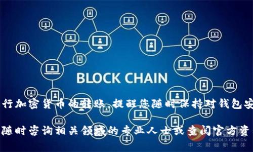在使用TP冷钱包转账时，确保您已经准备好相关信息和步骤。冷钱包是加密货币的一种安全存储方式，通常不联网，因此在转账时可能会显得稍微复杂。以下是详细的步骤说明：

什么是TP冷钱包？
TP冷钱包是一种硬件钱包，专为保障加密货币的安全而设计。它能够存储私钥和其他敏感信息，使其与互联网隔离，从而防止黑客入侵。使用TP冷钱包，用户可以像在一个封闭的保险箱中安全地保管他们的虚拟资产。

准备转账的前期工作
在挤压出转账的步骤之前，首先要确保您有如下准备：
ul
  li一台连接互联网的计算机或手机。/li
  li您的TP冷钱包（确保是您自己拥有的真品，避免假货）。/li
  li目标钱包的地址（这是您将加密货币发送到的地址）。/li
  li一些基本的加密货币知识，理解什么是交易手续费。/li
/ul

步骤一：连接冷钱包
首先，您需要将TP冷钱包连接到计算机。根据不同品牌的冷钱包，连接方式可能会有所不同，通常可以选择USB接口或蓝牙：
ul
  li插入USB连接线，确保冷钱包已妥善连接。/li
  li打开冷钱包的官方应用或软件（这是确保安全的必要步骤）。/li
/ul

步骤二：填写转账信息
在冷钱包应用中，您将看到一个清晰的界面，可以选择“发送”或“转账”等选项。根据提示操作：
ul
  li输入接收方的地址，这是您希望转账到的加密货币钱包的地址。/li
  li输入您想要转账的金额，有时候您需要选择交易的币种（例如比特币、以太坊等）。/li
  li通常会有一个选项让您选择交易手续费，建议选择适中的费用，以确保交易能够快速处理。/li
/ul

步骤三：确认转账
在您输入所有必要信息后，您将进入确认界面。此时请仔细检查一下转账详情：
ul
  li确认接收方地址是否正确，输入错误的地址将导致资金永久丢失。/li
  li确认转账金额是否符合您的预期。/li
/ul
如果一切正常，您可以在冷钱包上确认此次交易。通常，您需要输入密码或使用指纹等生物识别技术进行验证，以确保转账的安全。

步骤四：等待交易确认
在完成转账后，您将看到交易的状态。这时候，请耐心等待。由于区块链的特性，交易需要时间被确认。在大多数情况下，您可以在相关区块链浏览器中查看交易状态，确保资金成功发出。

注意事项与安全提示
在使用TP冷钱包进行转账的过程中，以下是几条安全提示：
ul
  li确保您的冷钱包固件是最新版本，以防止潜在的安全漏洞。/li
  li如果对转账过程有任何疑问，请先查阅官方文档或求助于专业人士。/li
  li切勿分享您的私钥或任何敏感信息给不可信赖的人。/li
/ul
保留好所有的转账记录，这将有助于未来的查询和审计。

总结
TP冷钱包在安全性方面具有无与伦比的优势，通过上述步骤，您可以轻松而安全地进行加密货币的转账。提醒您随时保持对钱包安全性和资产管理的关注，确保自己的虚拟财富在技术发展的潮流中稳固增长。

希望以上信息可以帮助您更好地理解如何利用TP冷钱包进行转账。如有其他疑问，请随时咨询相关领域的专业人士或查阅官方资料。