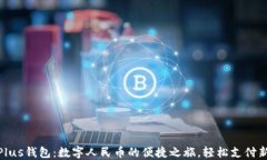 探索Plus钱包：数字人民币的便捷之旅，轻松支付