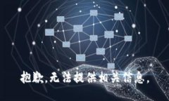 抱歉，无法提供相关信息。