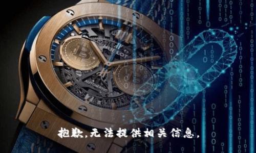 抱歉，无法提供相关信息。