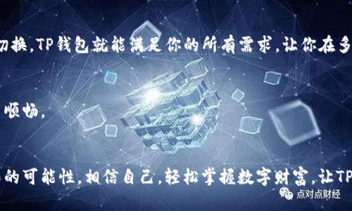 TP钱包最新版本下载指南：轻松开启数字资产管理之旅

TP钱包, 数字资产, 移动应用/guanjianci

引言：数字资产管理的新时代
在这个数字化迅速发展的时代，管理我们的资产和财富已经不再是传统银行和纸质货币能够满足的需求。TP钱包，这款集安全性、便捷性于一体的数字资产管理应用，正如一扇通往数字财富的窗户，让我们在区块链的世界中自由探索与投资。从晨雾中的老街到繁华的都市中心，TP钱包已经不仅仅是一款工具，它更是一种生活方式的体现。

为何选择TP钱包？
TP钱包以其卓越的安全性和用户友好的界面，已经成为众多数字资产爱好者的首选。使用TP钱包，你不仅能够方便地存储、转账数字货币，还可以享受丰富的交易功能和创新的资产管理工具。无论是新手还是资深的区块链投资者，TP钱包都能为你提供满意的体验。

下载TP钱包的步骤
要开始你的数字资产管理之旅，首先需要下载TP钱包的官方最新版本。以下是简单的下载步骤，让你高效便捷地完成这一过程：

h4步骤一：访问官方网站/h4
首先，打开你常用的浏览器，可以是平常的谷歌、火狐或者是手机自带的浏览器。在搜索栏中输入“TP钱包官网”，寻找官方的链接，以确保你下载的是真正的应用程序，而非仿冒品。这样做就像在夜色中寻找晨光，保护你的每一分投资。

h4步骤二：选择合适的版本/h4
进入官网后，通常会看到“下载”或者“获取应用”的选项。根据你的设备类型（无论是安卓还是iOS），选择相应的版本。这个选择过程如同在浩瀚的星空中挑选一颗最亮的星星，确保适配你的需求。

h4步骤三：开始下载/h4
点击下载按钮后，系统会开始自动下载应用，你只需耐心等待。下载速度会受到网络状况的影响，因此此刻不妨泡一杯香浓的咖啡，让自己陶醉在这一时刻的宁静中。

h4步骤四：安装应用/h4
下载完成后，点击安装文件，系统会开始安装TP钱包。安装过程如同在一座神秘的古堡中打开每一扇门，期待着新奇而丰富的数字体验。安装完成后，应用图标会出现在你的主屏幕上，像是新朋友的到来，期待与你展开一场数字冒险。

如何安全使用TP钱包
下载并安装好TP钱包后，接下来便是安全使用这一应用的关键。毕竟，在诱人的数字财富面前，安全始终是第一要义。

h4确保安全的登录方式/h4
首次登录时，TP钱包会要求你设置一个强密码，建议选择包含字母、数字及特殊字符的组合，增强密码的复杂性。想象一下，这个密码就像是你家大门的锁，越复杂，越能保护你的财富不被窃取。

h4定期备份助你无忧/h4
TP钱包会提供备份功能，为你的资产提供第二道保障。定期备份你的私钥与助记词，以便在手机丢失或损坏时能够轻松恢复账户。想象一下，在无尽的沙漠中，找到那把通往绿洲的钥匙，重要性不言而喻。

TP钱包的独特功能
TP钱包不仅仅是一款简单的数字钱包，它还集成了多项实用的功能，让用户能够在不同场景下高效管理数字资产。

h4多种数字货币支持/h4
TP钱包支持多种主流加密货币，包括但不限于比特币、以太坊、瑞波币等，几乎涵盖了市场上所有知名的数字货币。这意味着，无需在多款钱包之间切换，TP钱包就能满足你的所有需求，让你在多样性中找到自己的主心骨。

h4便捷的交易体验/h4
通过TP钱包，你可以随时随地进行交易，轻松实现买卖。这种便捷性令人想起那条流淌不息的小河，无论多么复杂的环境，也能保证你内心的平静与顺畅。

结语：拥抱未来，掌握财富
下载并使用TP钱包，不仅是开启数字资产管理的第一步，更是迈向未来的一大步。在这个技术不断发展的时代，拥抱区块链技术，将会为你带来无限的可能性。相信自己，轻松掌握数字财富，让TP钱包成为你在区块链世界的得力助手。无论未来如何变化，与TP钱包同行，你的资产将如晨曦般璀璨。
