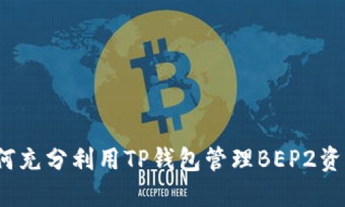 如何充分利用TP钱包管理BEP2资产?