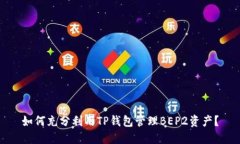 如何充分利用TP钱包管理BEP2资产？