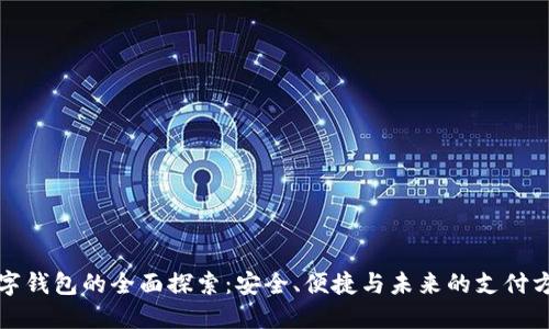 数字钱包的全面探索：安全、便捷与未来的支付方式