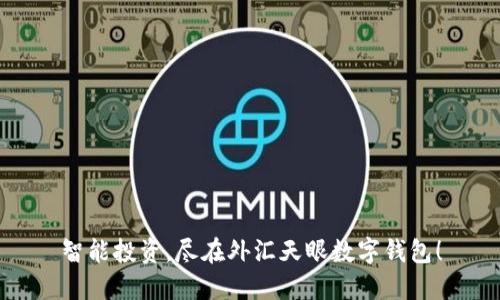 智能投资，尽在外汇天眼数字钱包！
