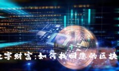 重拾数字财富：如何找回您的区块链钱包