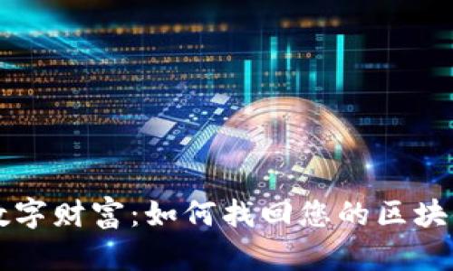 重拾数字财富：如何找回您的区块链钱包