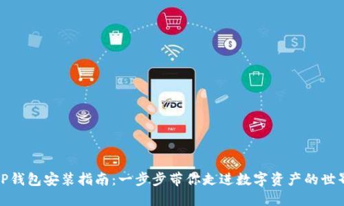 TP钱包安装指南:一步步带你走进数字资产的世界