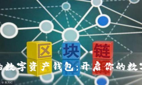 安全便捷的数字资产钱包：开启你的数字财富之旅