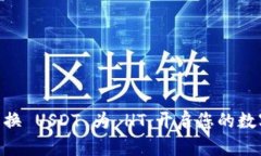 ## 轻松兑换 USDT 为 HT，开启您的数字资产之旅！