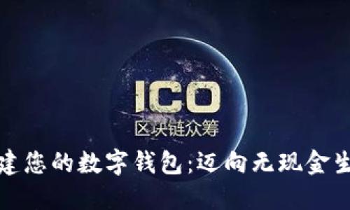 如何轻松构建您的数字钱包:迈向无现金生活的第一步