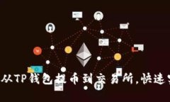 轻松学会如何从TP钱包提币到交易所，快速实现资