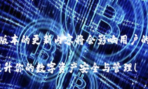 专题活动：鉴于TP钱包的官方版及其最新版本的更新内容将会影响用户的使用体验，我们将为您详细解析这一切。 

TP钱包官方版最新版本揭秘：抓住机遇，提升你的数字资产安全与管理！
