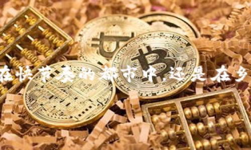 光大的缴费钱包是一种数字钱包，它允许用户进行各种支付和财务管理功能。数字钱包，通常是指通过互联网将用户的银行账户、信用卡或借记卡信息存储在一个电子平台上，从而使用户能够方便地进行在线支付、转账、购物等操作。

### 什么是光大的缴费钱包

光大的缴费钱包是中国光大银行推出的一项移动支付服务，旨在便利用户的日常支付需求。通过这款数字钱包，用户不仅可以实现账户余额的充值和提现，还有能力进行水电费、电话费等各种缴费操作。这种数字化的管理方式大大简化了传统支付过程，让用户在“掌中”即可完成日常财务活动。

### 数字钱包的核心功能

#### 简便性

光大的缴费钱包具备的一个主要优势就是其操作的简单性，用户只需下载相关应用并注册，便可以享受到一系列功能。比如，用户可通过几步简单的点击来完成账单支付，避免了排队和现金交易的不便。这就像是早晨忙碌时，手里的一杯热咖啡，温暖而便利。

#### 安全性

在安全性方面，光大的缴费钱包采用了多重身份验证机制，确保用户的信息、资金安全。数据加密和实时监控系统好比高墙深沟，有效抵御了入侵者的企图，给用户提供了一份安心与保障。

#### 跨平台操作

用户能够在不同设备上（如智能手机、平板电脑等）使用光大的缴费钱包，实现多场景的无缝支付体验。无论是在咖啡馆中，还是在公共交通上，只需拿出手机，轻松一扫即可完成支付。这种跨平台的技术就像空气一般，随处可见、随时可用。

#### 丰富的支付选择

除了传统的水电费、电话费等缴费，光大的缴费钱包还便捷地支持诸如购物、旅游、外卖等多种场景下的支付需求。用户可以通过该平台实现各种消费，当购物清单上的商品从虚拟变为现实时，支付的便利让人倍感舒心。

### 数字钱包的未来发展趋势

随着移动互联网和智能设备的广泛应用，数字钱包将继续演化，向着更智能、更安全、更便捷的方向发展。以下是一些可能的未来趋势：

#### 人工智能的应用

未来，光大的缴费钱包可能会融入更多的人工智能技术，如智能客服和个性化推荐，通过分析用户的消费习惯来提供定制化的金融服务。就像是一个懂你心思的朋友，随时为你提供贴心的建议。

#### 区块链技术

随着区块链的逐渐普及，光大的缴费钱包也可能会借助此项技术提升其可信度和透明度。无论是在交易的安全性上，还是在合规性方面，区块链都能给数字钱包带来颠覆性的提升。

#### 无现金社会的推进

伴随着国家对无现金社会的倡导，数字钱包将成为日常交易中不可或缺的一部分。在未来的商圈，无论是小商小贩，还是大型购物中心，都将广泛接受通过数字钱包进行交易，届时，携带现金的需求将减少，人们的支付方式将被深刻改变。

### 结论

总的来说，光大的缴费钱包不仅是简化支付的一种工具，更是一种现代生活方式的体现。它的出现让我们的生活更加便利，打破了时间和空间的限制。无论是在快节奏的都市中，还是在乡村的宁静角落，数字钱包都在为我们的生活注入新的活力与可能性。通过使用光大的缴费钱包，用户可以享受高效、安全的支付体验，让生活更加轻松与愉悦。

如果你还没有尝试过光大的缴费钱包，不妨现在就下载并体验一下这项服务，感受数字支付的魅力与便利。