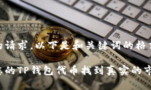 根据您的请求，以下是和关键词的格式：

如何为您的TP钱包代币找到真实的市场价值？