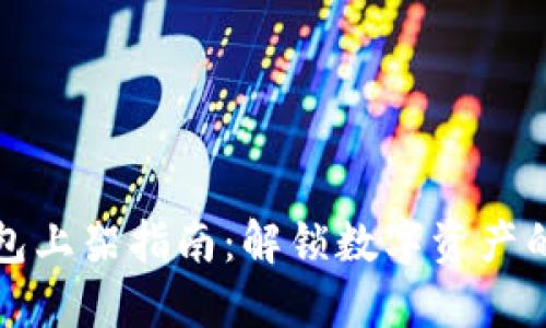 区块链钱包上架指南：解锁数字资产的安全之路