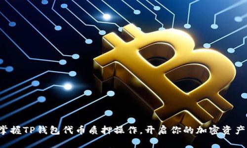 轻松掌握TP钱包代币质押操作，开启你的加密资产之旅！
