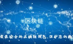 轻松下载最安全的区块链钱包，保护您的数字资