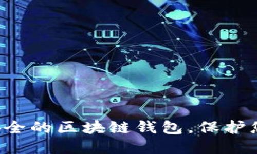 轻松下载最安全的区块链钱包，保护您的数字资产！
