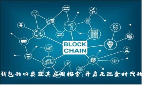 数字钱包的四类及其应用探索：开启无现金时代的大门
