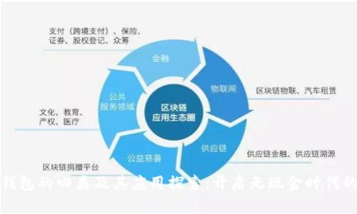 数字钱包的四类及其应用探索：开启无现金时代的大门