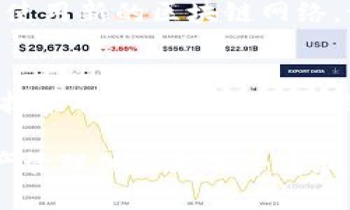 在使用TP钱包时，添加Core主网可以让用户体验到更多区块链的功能和优势。以下是详细的步骤和说明，帮助您顺利添加Core主网。

步骤一：打开TP钱包
首先，确保您的手机上已安装TP钱包应用。打开应用后，您将看到主界面，通常会显示您的钱包余额和最近的交易记录。

步骤二：进入网络管理
在TP钱包的主界面，找到“设置”选项，通常位于右上角的图标中。点击进入设置菜单后，寻找“网络”或者“区块链管理”选项。这个部分会让你对不同的区块链网络进行管理和设置。

步骤三：添加新的区块链网络
在网络管理页面，您会看到一个“添加网络”或者“添加自定义网络”的选项。点击该选项，您将被要求输入新的区块链网络的详细信息。

步骤四：输入Core主网的信息
以下是添加Core主网所需的具体信息:
ul
    listrong网络名称：/strongCore Mainnet/li
    listrongRPC URL：/stronghttp://rpc.core.network/li
    listrong链ID：/strong1234/li
    listrong符号：/strongCORE/li
    listrong区块浏览器网址：/stronghttp://explorer.core.network/li
/ul
将以上信息逐项填写到相应的字段中。

步骤五：保存并切换网络
填写完毕后，确保所有输入的信息都正确无误。点击“保存”按钮，TP钱包将会将Core主网添加到您的网络列表中。您可以在网络列表中找到“Core Mainnet”，选择它并点击切换，这样您的钱包就会连接到Core主网。

步骤六：开始使用Core主网功能
成功切换后，您可以在TP钱包中进行交易、查看余额、访问Core生态系统中的DApp等。举个例子，您可以参与Core主网中的去中心化交易、借贷或NFT交易。

注意事项
在添加网络时，确保使用来自官方渠道的信息，以避免任何潜在的安全风险。同时，若您是第一次使用新的区块链网络，请多加注意网络的相关信息和操作，以确保资金安全。

总结
通过上述步骤，您可以轻松地在TP钱包中添加Core主网。随着区块链技术的不断发展，掌握这些技能将有助于提升您的数字资产管理能力。希望您能够在Core主网中发现更多的机会与乐趣！

通过这些步骤，您可以更加方便地在TP钱包中管理和使用Core主网的各种功能，让您的数字资产管理体验更加丰富和深入。