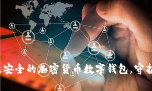 jiaotong探索最安全的加密货币数字钱包，守护你的财富之路！