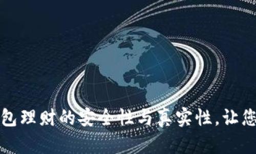 揭秘区块链钱包理财的安全性与真实性,让您的投资更放心